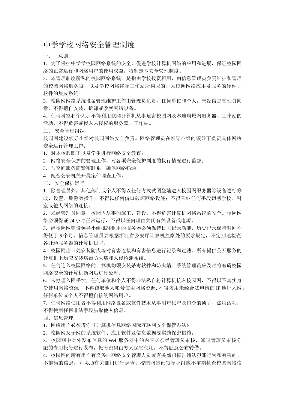 中学学校网络安全管理制度_第1页