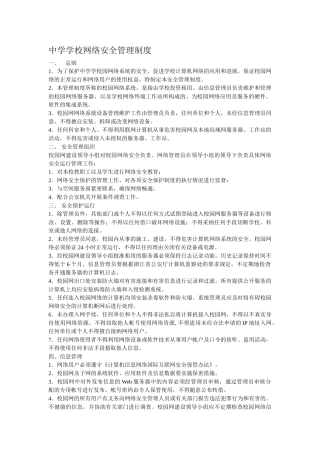中学学校网络安全管理制度