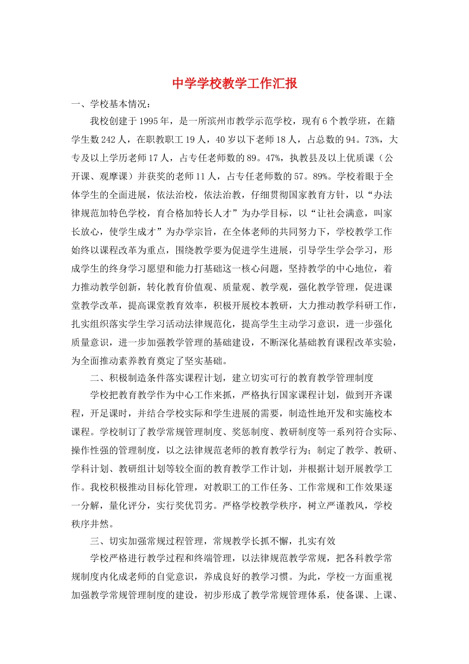中学学校教学工作汇报_第1页