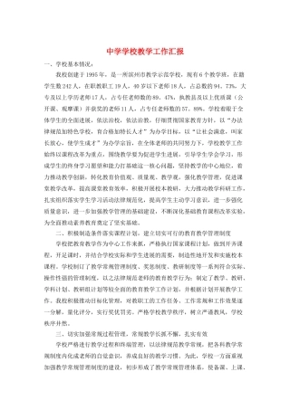 中学学校教学工作汇报
