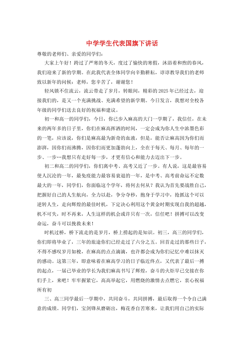 中学学生代表国旗下讲话_第1页