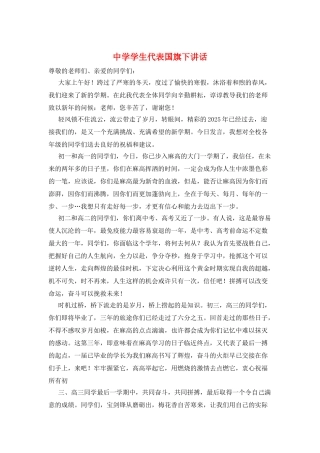中学学生代表国旗下讲话