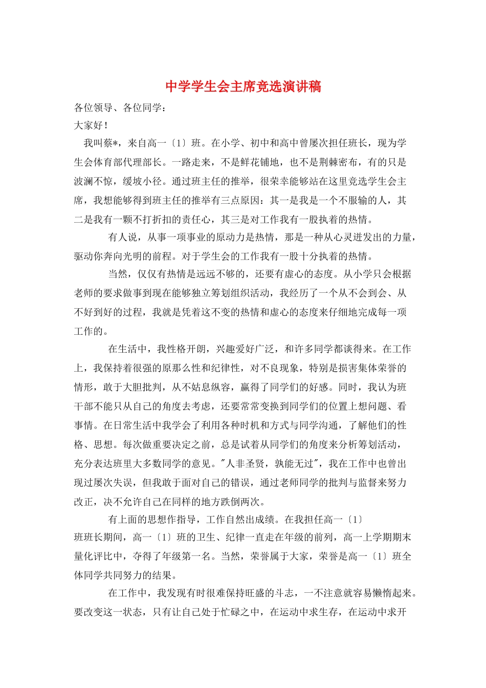 中学学生会主席竞选演讲稿_第1页