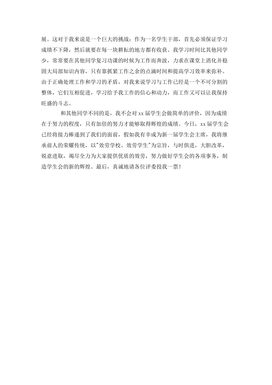 中学学生会主席竞选演讲稿_第2页