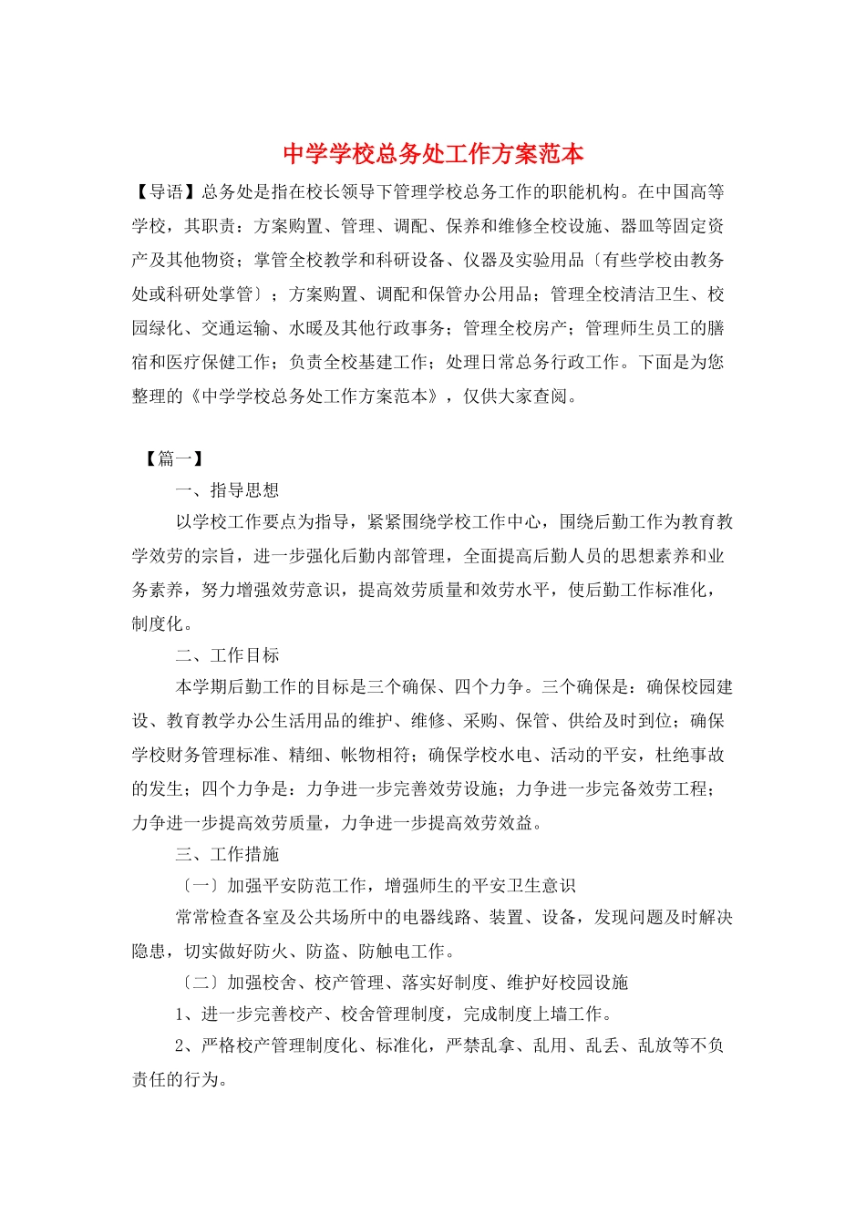 中学学校总务处工作计划范本_第1页