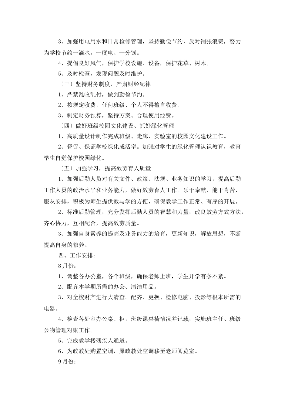 中学学校总务处工作计划范本_第2页