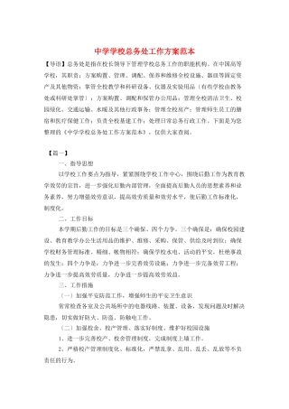 中学学校总务处工作计划范本