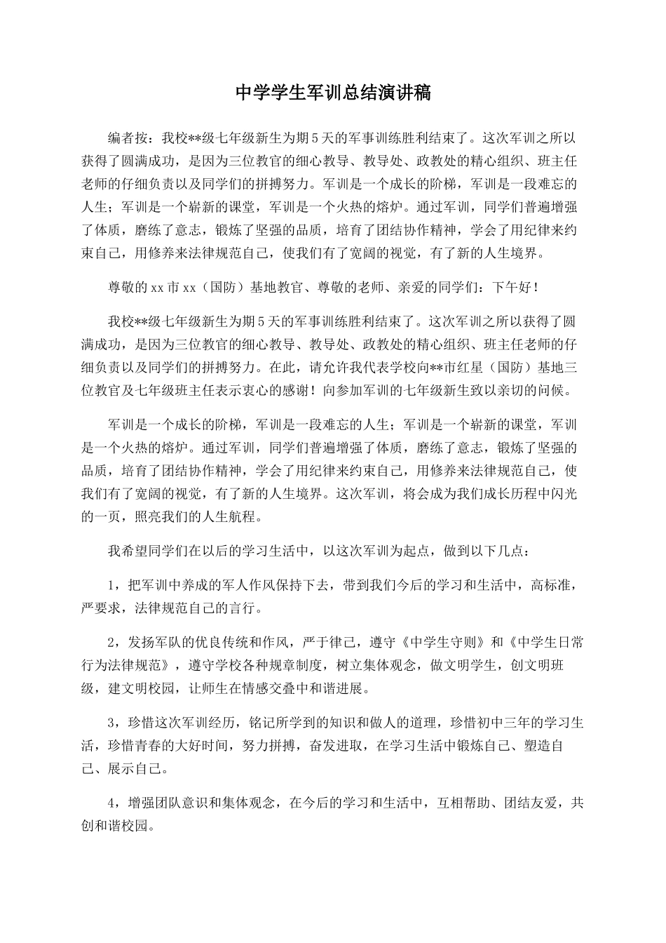 中学学生军训总结演讲稿_第1页