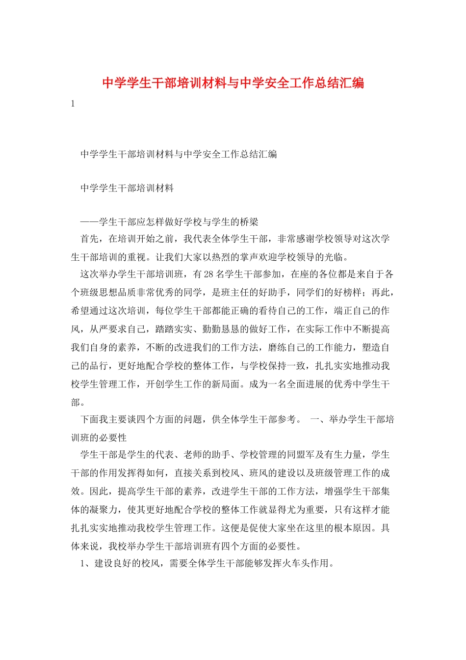 中学学生干部培训材料与中学安全工作总结汇编_第1页
