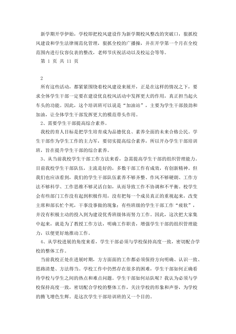 中学学生干部培训材料与中学安全工作总结汇编_第2页