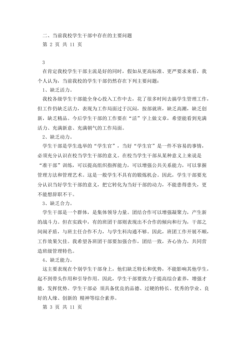 中学学生干部培训材料与中学安全工作总结汇编_第3页