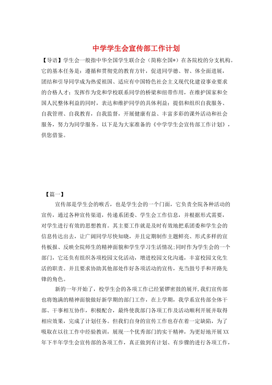 中学学生会宣传部工作计划_第1页