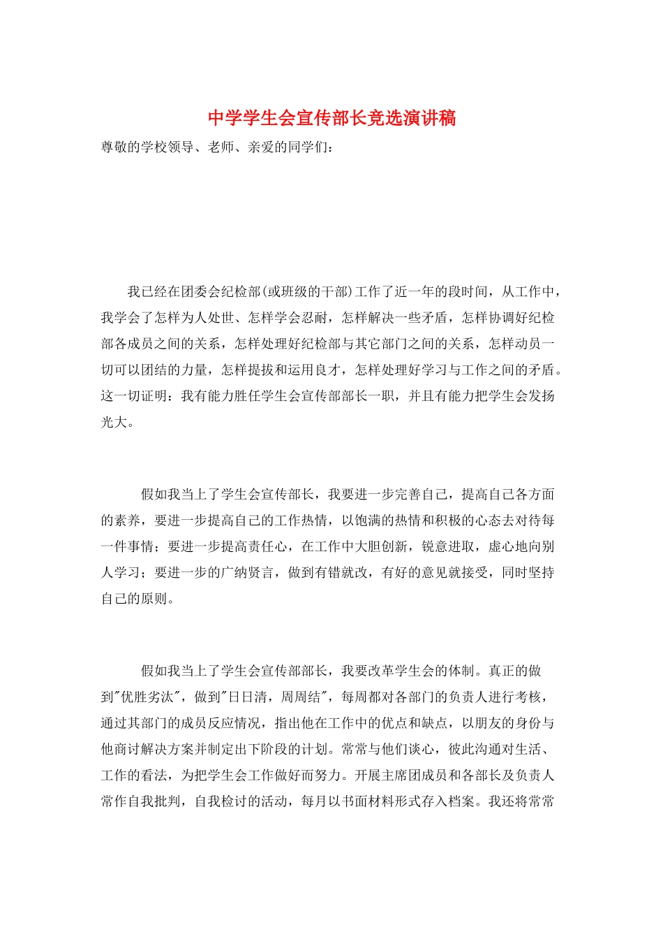 中学学生会宣传部长竞选演讲稿_第1页
