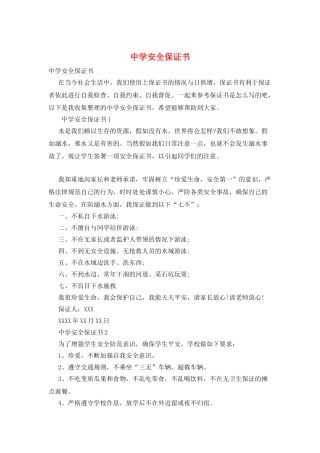 中学安全保证书