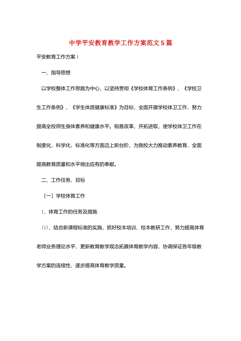 中学安全教育教学工作计划范文5篇_第1页