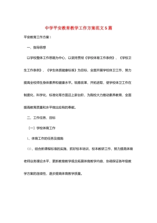 中学安全教育教学工作计划范文5篇