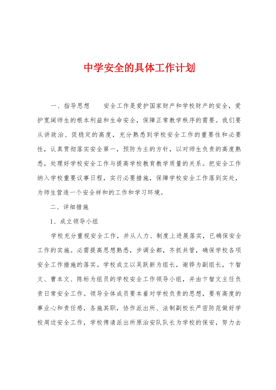 中学安全的具体工作计划_第1页