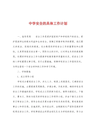 中学安全的具体工作计划