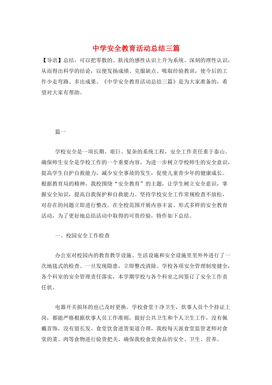 中学安全教育活动总结三篇_第1页