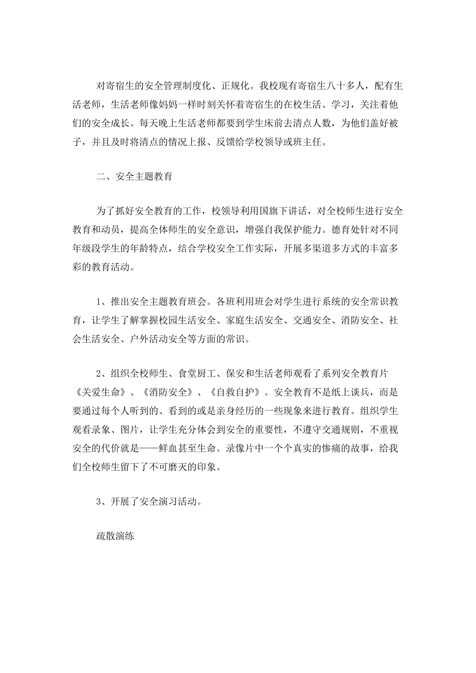 中学安全教育活动总结三篇_第2页