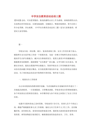 中学安全教育活动总结三篇