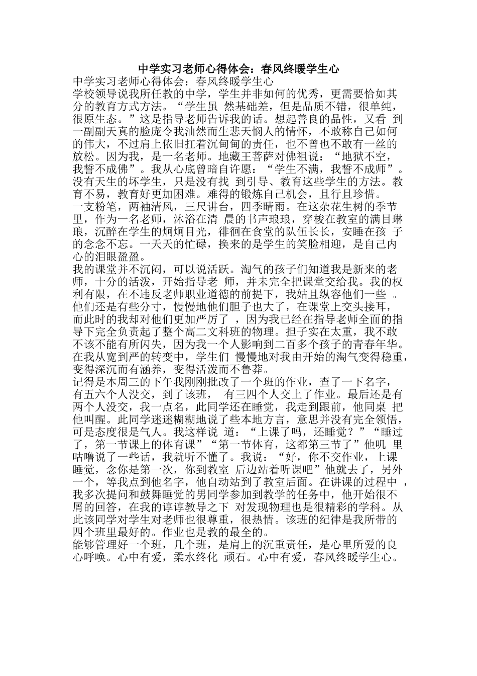 中学实习教师心得体会：春风终暖学生心_第1页