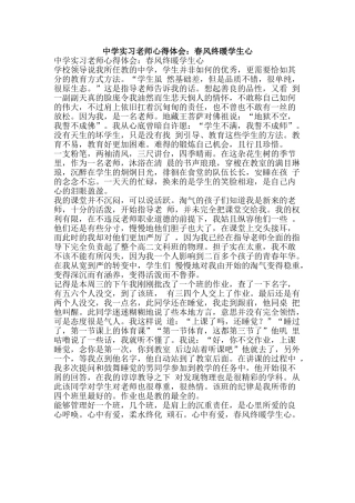 中学实习教师心得体会：春风终暖学生心