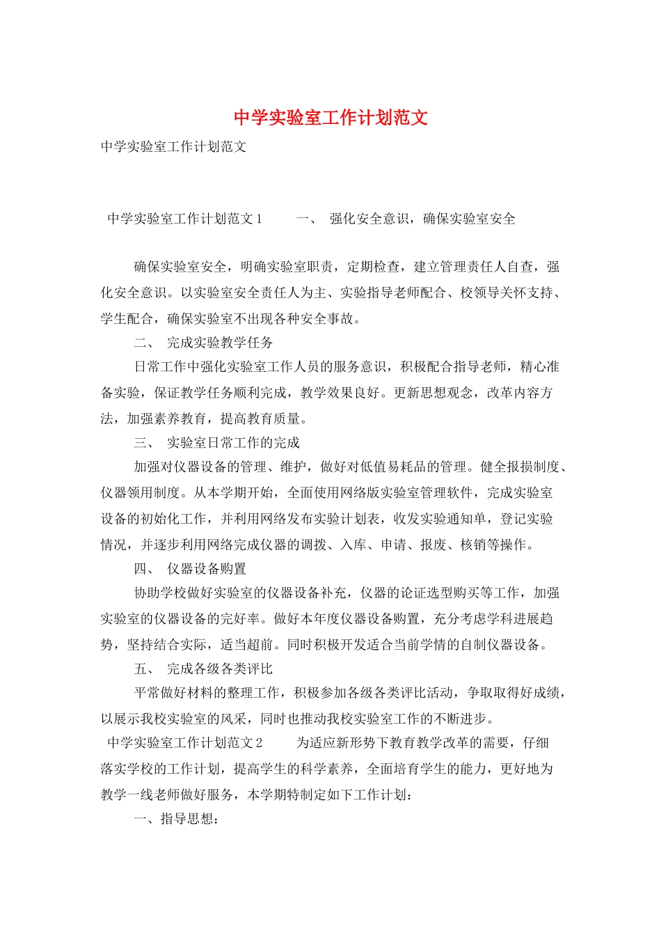 中学实验室工作计划范文_第1页