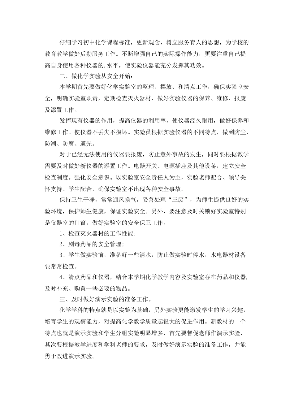 中学实验室工作计划范文_第2页
