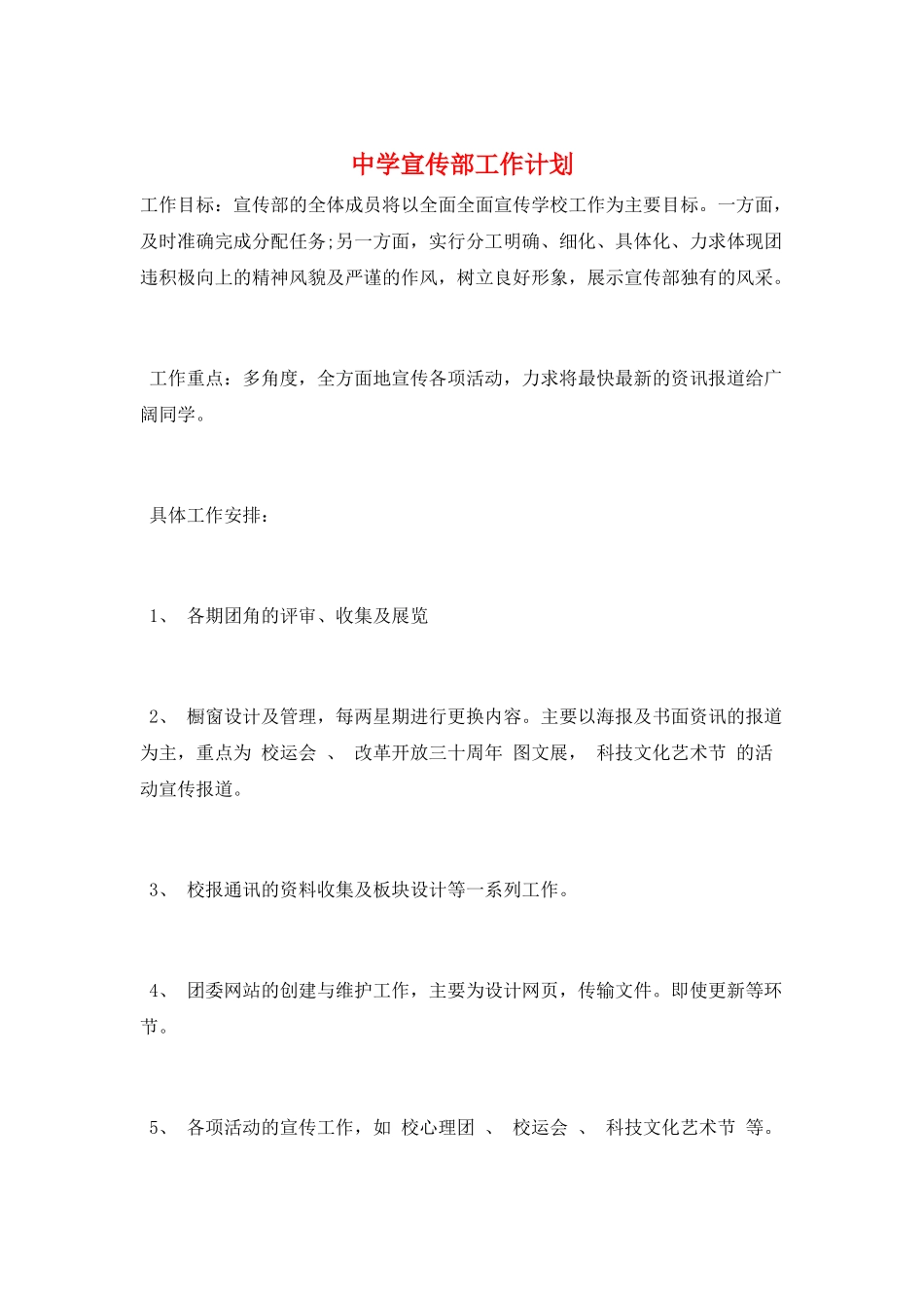 中学宣传部工作计划_第1页