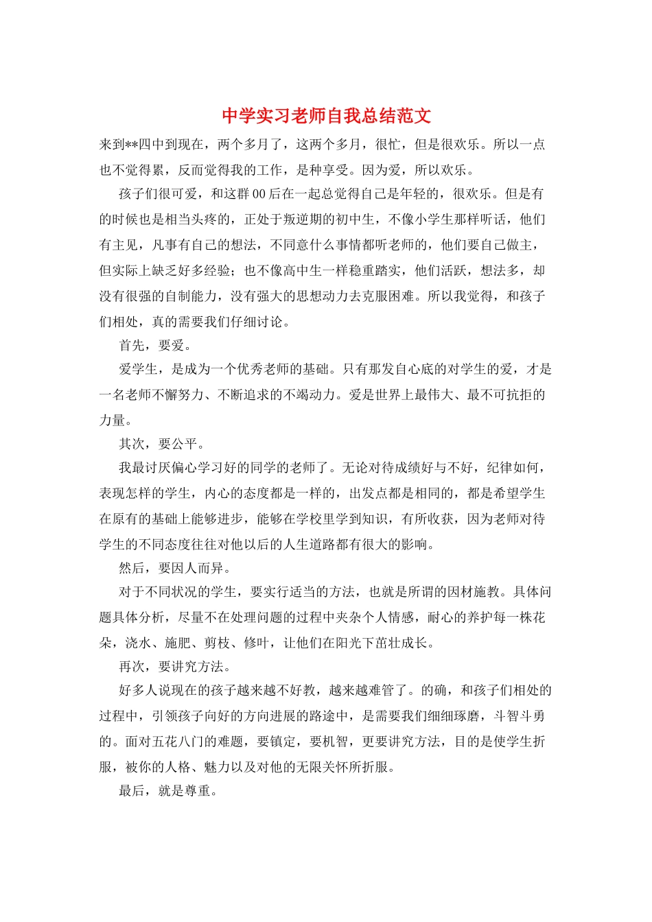 中学实习教师自我总结范文_第1页