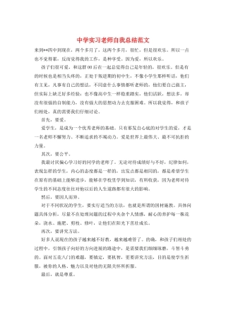 中学实习教师自我总结范文