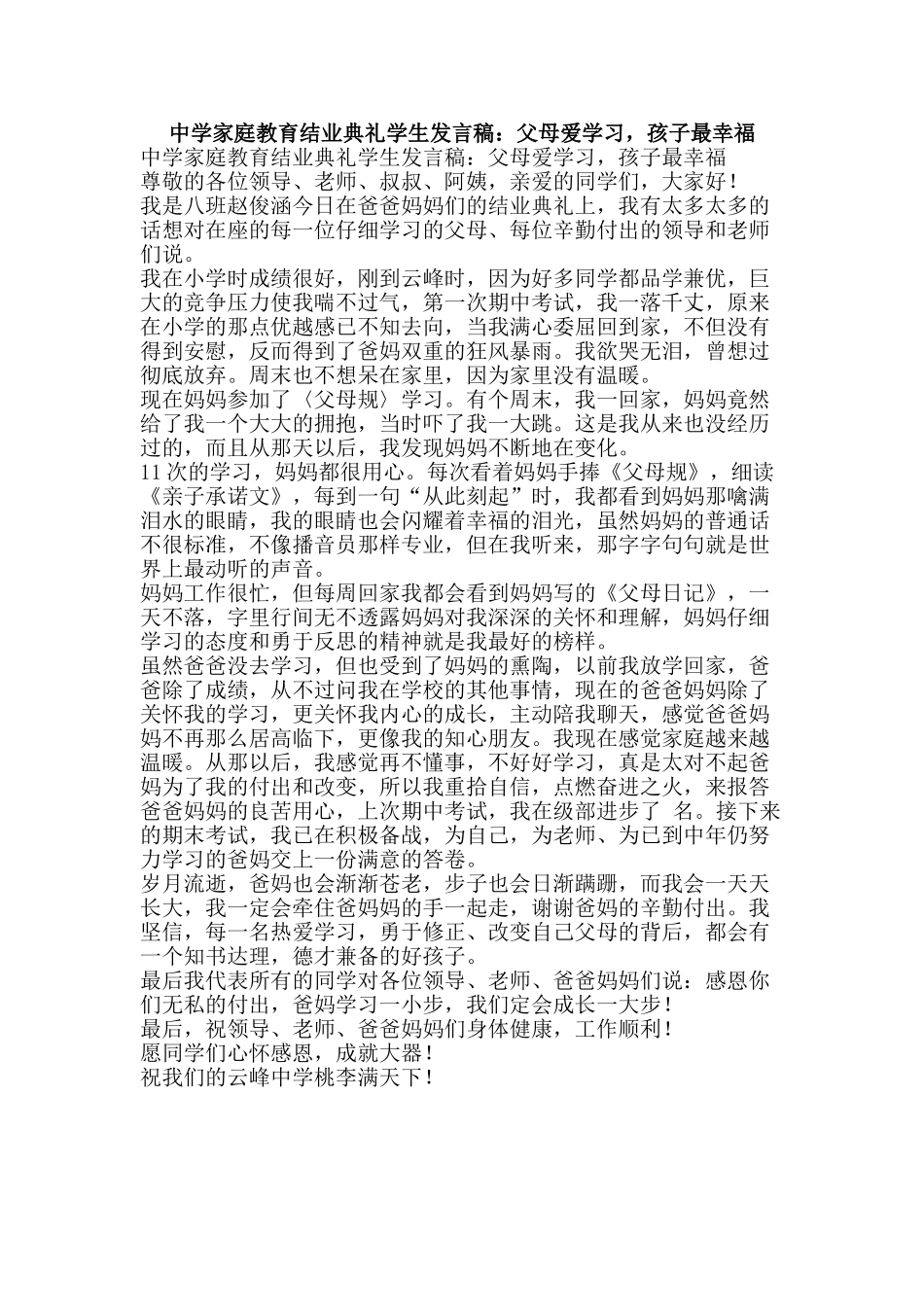 中学家庭教育结业典礼学生发言稿：父母爱学习-孩子最幸福_第1页