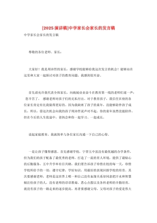 中学家长会家长的发言稿