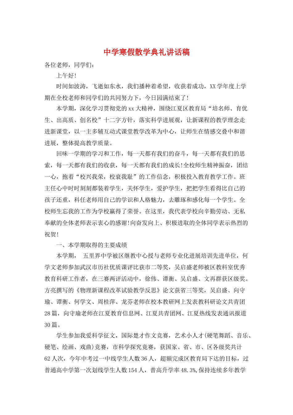 中学寒假散学典礼讲话稿_第1页