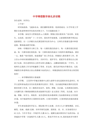 中学寒假散学典礼讲话稿