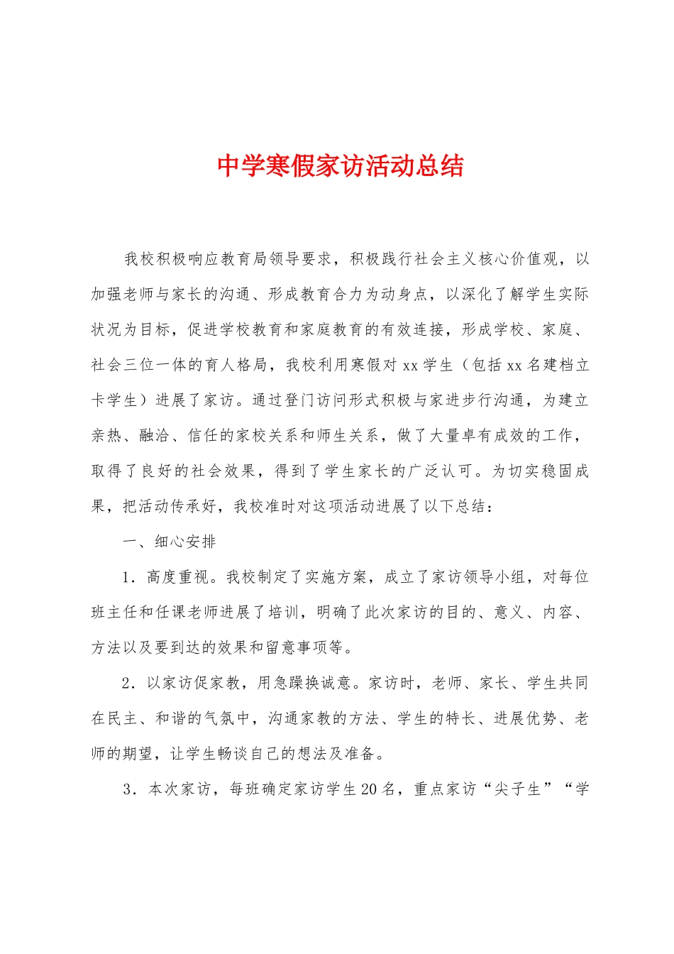 中学寒假家访活动总结_第1页