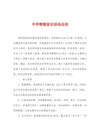 中学寒假家访活动总结