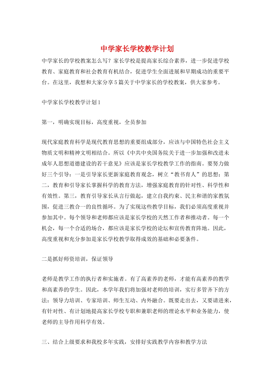 中学家长学校教学计划_第1页