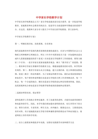 中学家长学校教学计划