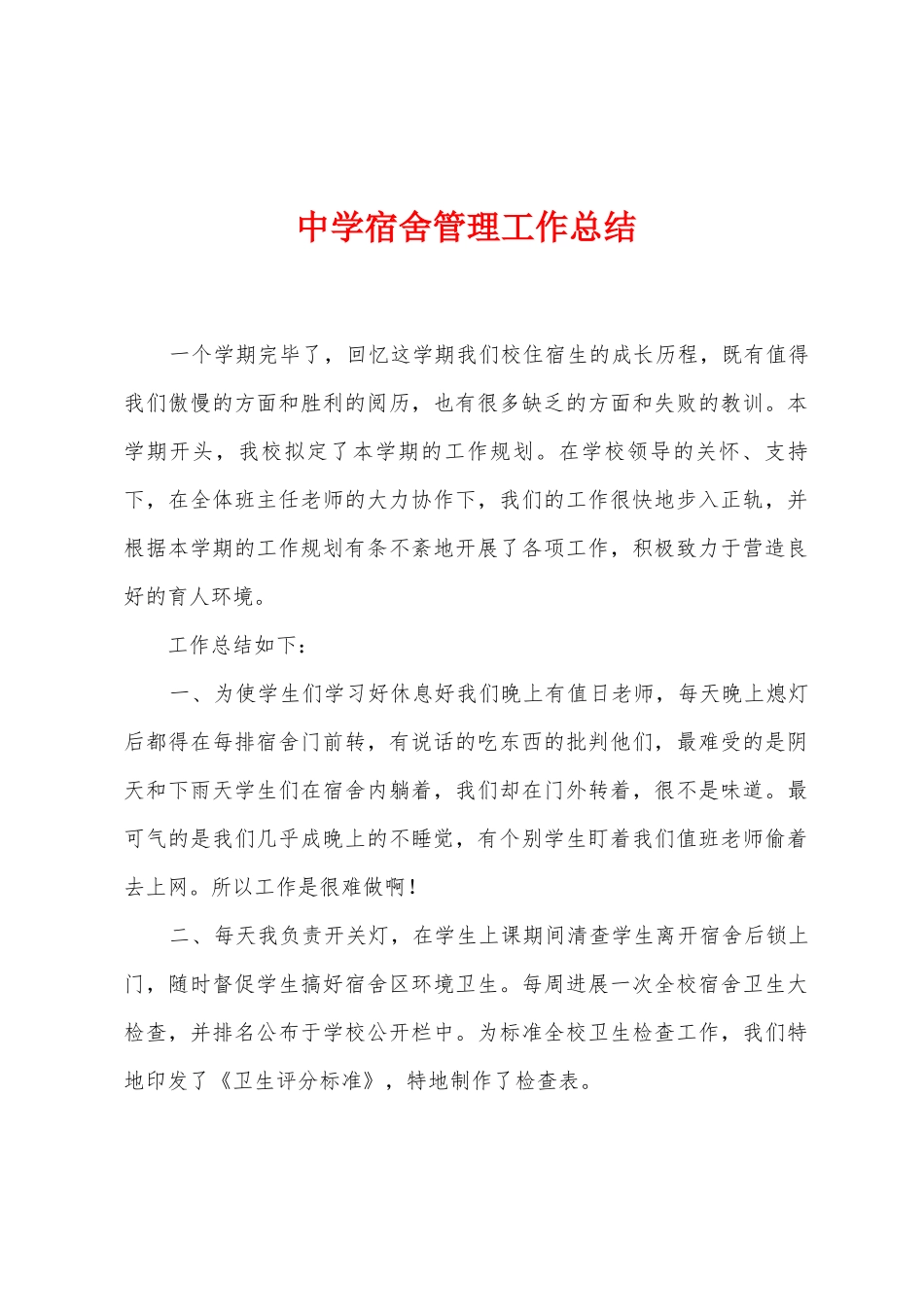 中学宿舍管理工作总结_第1页