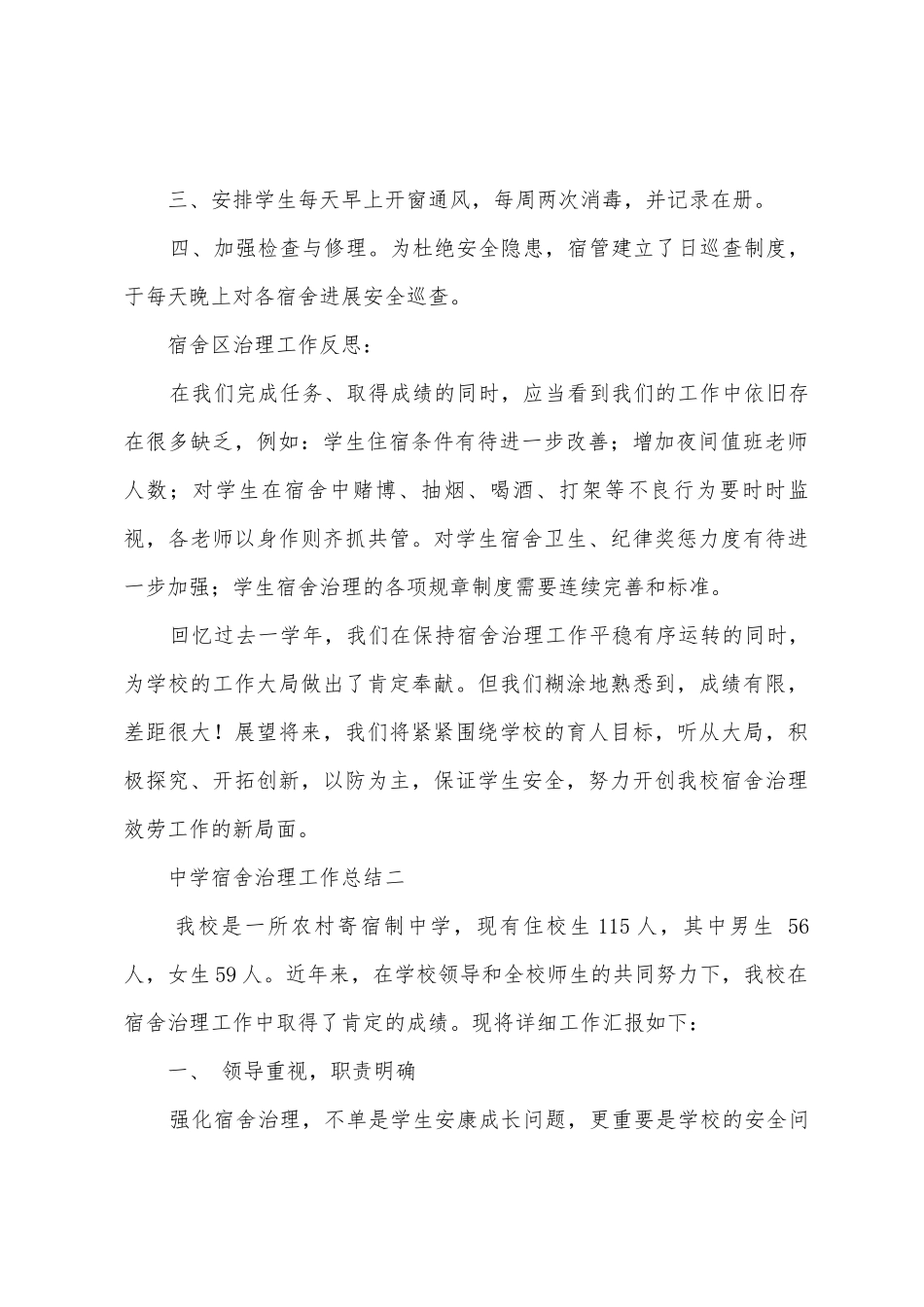 中学宿舍管理工作总结_第2页