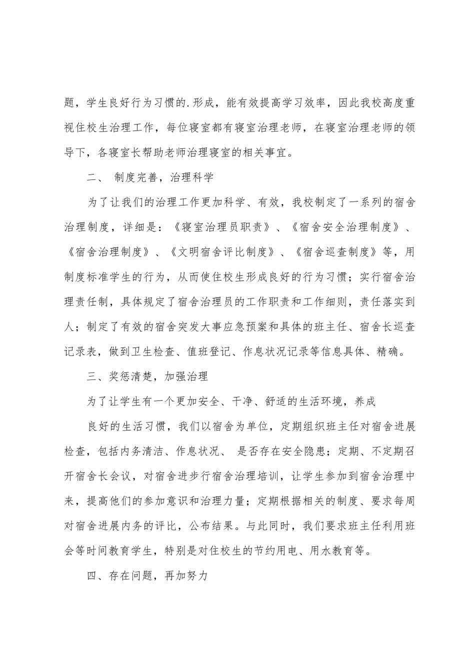 中学宿舍管理工作总结_第3页