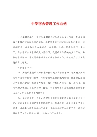 中学宿舍管理工作总结