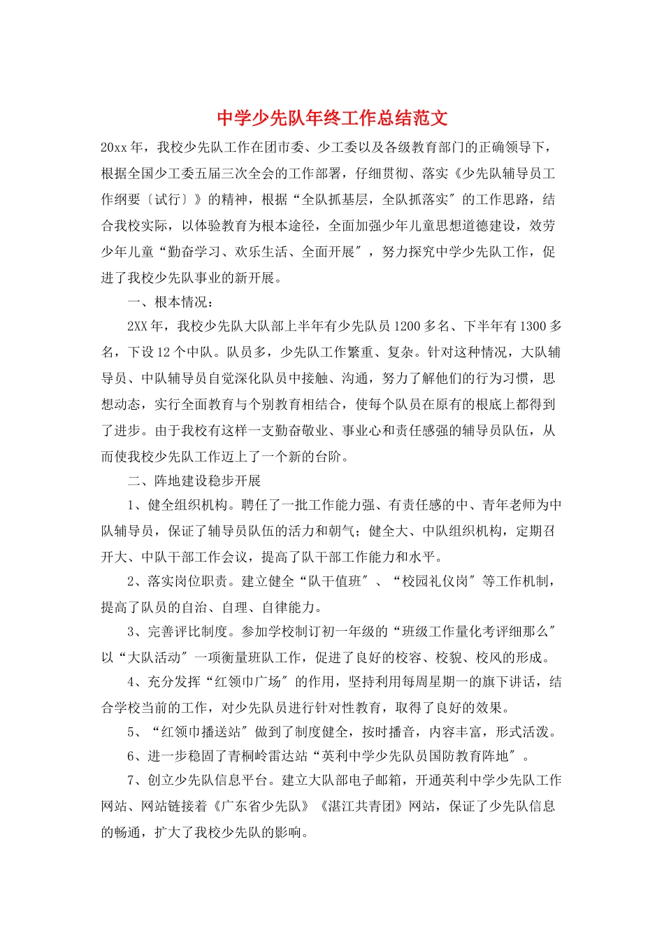 中学少先队年终工作总结范文_第1页