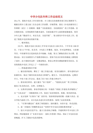 中学少先队年终工作总结范文