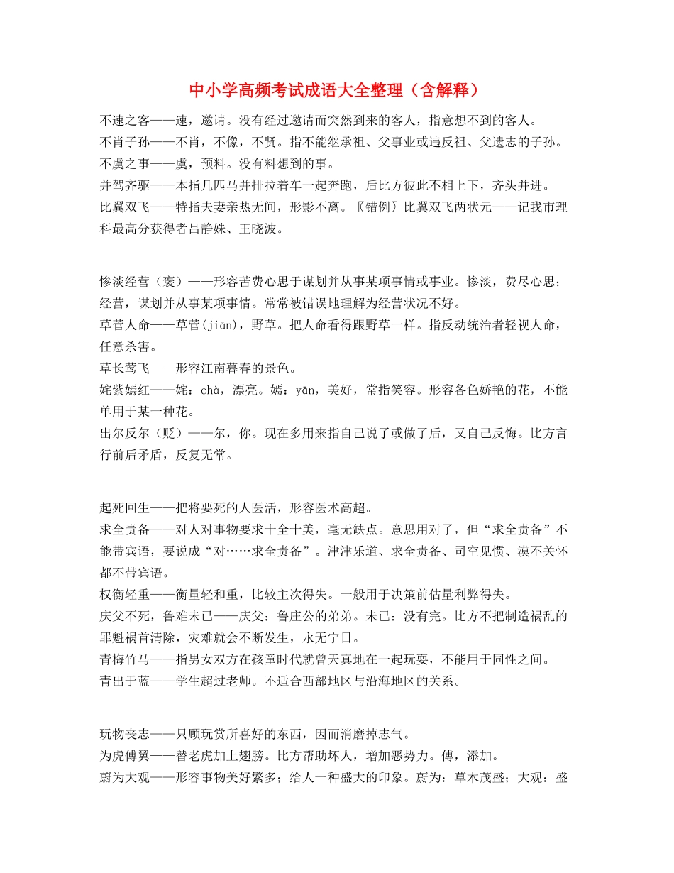 中学常考高频成语专项练习资料精选_第1页