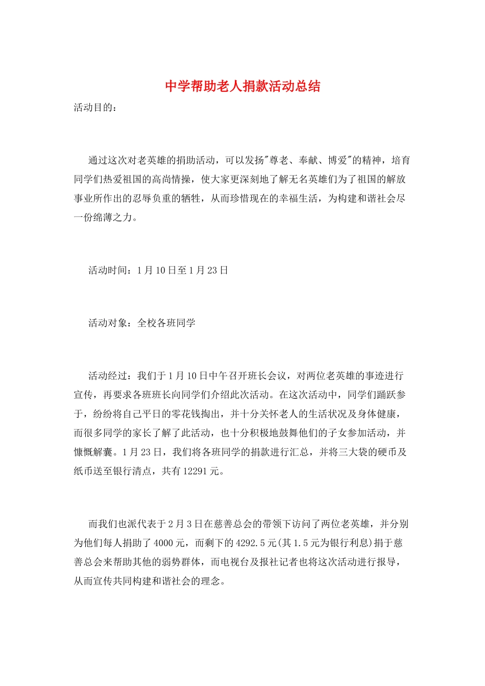 中学帮助老人捐款活动总结_第1页