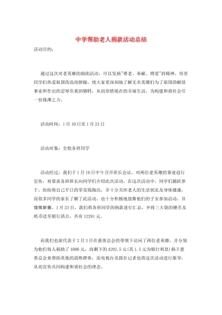 中学帮助老人捐款活动总结