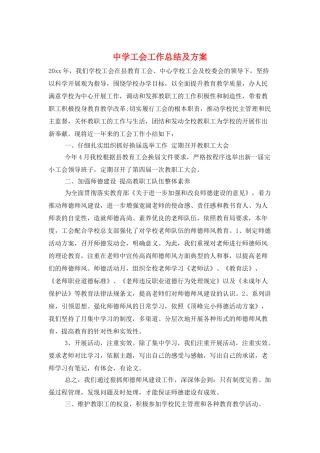 中学工会工作总结及计划